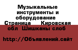  Музыкальные инструменты и оборудование - Страница 2 . Кировская обл.,Шишканы слоб.